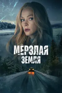 Мерзлая земля русский сериал